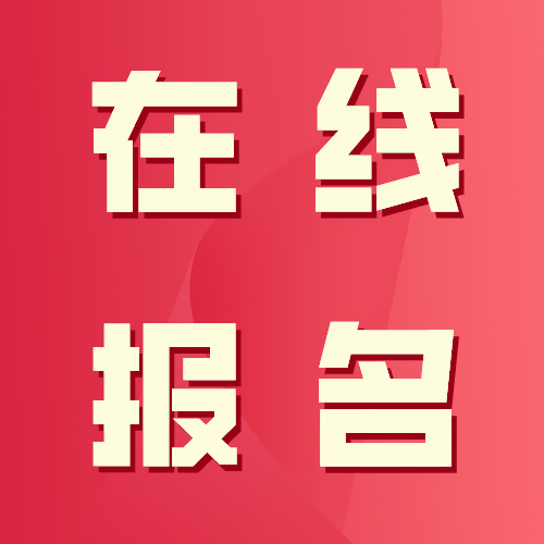 在线报名